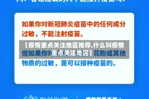 【疫情重点关注地区推荐,什么叫疫情重点关注地区】