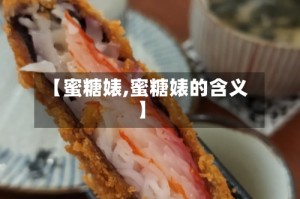 【蜜糖婊,蜜糖婊的含义】