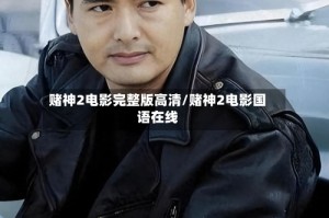 赌神2电影完整版高清/赌神2电影国语在线