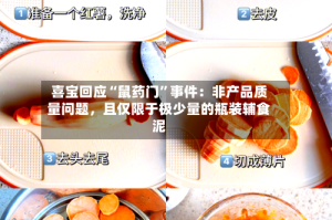 喜宝回应“鼠药门”事件：非产品质量问题，且仅限于极少量的瓶装辅食泥