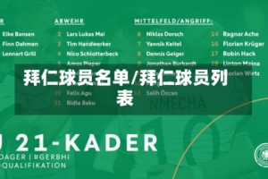 拜仁球员名单/拜仁球员列表