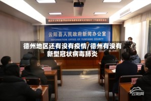 德州地区还有没有疫情/德州有没有新型冠状病毒肺炎