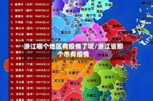 浙江哪个地区有疫情了呢/浙江省那个市有疫情