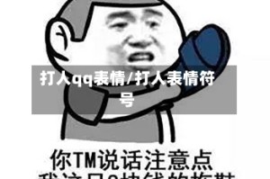 打人qq表情/打人表情符号