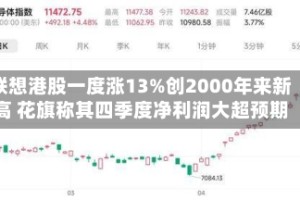 联想港股一度涨13%创2000年来新高 花旗称其四季度净利润大超预期