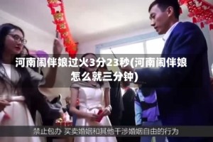 河南闹伴娘过火3分23秒(河南闹伴娘怎么就三分钟)