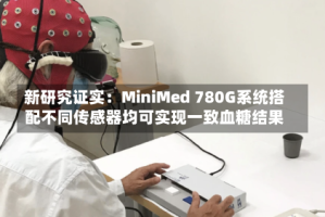 新研究证实：MiniMed 780G系统搭配不同传感器均可实现一致血糖结果