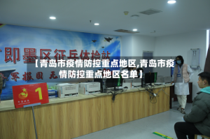 【青岛市疫情防控重点地区,青岛市疫情防控重点地区名单】
