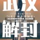 【湖北疫情地区解封标准,湖北疫情解封了吗?】