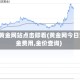 9.1黄金网站点击即看(黄金网今日黄金费用,金价查询)