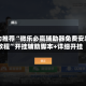 强力推荐“微乐必赢辅助器免费安装教程”开挂辅助脚本+详细开挂
