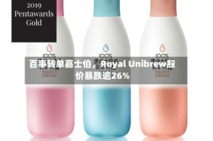 百事转单嘉士伯，Royal Unibrew股价暴跌逾26%