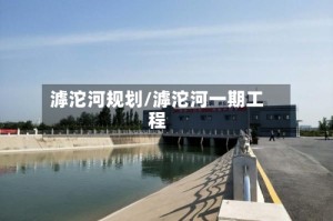 滹沱河规划/滹沱河一期工程