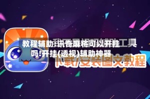 教程辅助:讯奇麻将可以开挂吗!开挂(透视)辅助神器