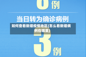 如何查看新增疫情地区(怎么看新增病例在哪里)