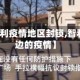 【智利疫情地区封锁,智利那边的疫情】
