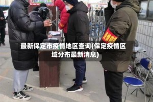 最新保定市疫情地区查询(保定疫情区域分布最新消息)