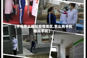 【手机怎么模拟疫情地区,怎么用手机模拟手机】