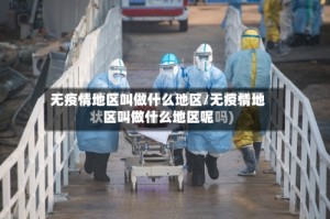 无疫情地区叫做什么地区/无疫情地区叫做什么地区呢