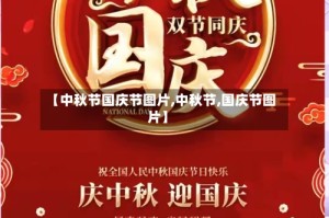 【中秋节国庆节图片,中秋节,国庆节图片】