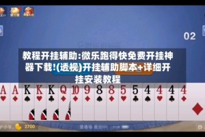 教程开挂辅助:微乐跑得快免费开挂神器下载!(透视)开挂辅助脚本+详细开挂安装教程