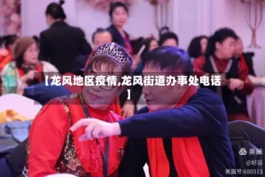 【龙风地区疫情,龙风街道办事处电话】