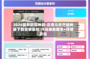2026最新助赢神器:迅奇斗牛开挂神器下载安装最新!开挂辅助脚本+详细开挂