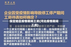 保定地区疫情期间工资(河北疫情期间工资)