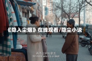 《隐入尘烟》在线观看/隐尘小说