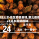 【湖北以外地区疫情反弹,湖北疫情2021返乡最新通知】