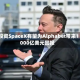 投资SpaceX有望为Alphabet带来1000亿美元回报