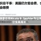 特朗普任命Nicole B. Saphier为公共卫生局局长
