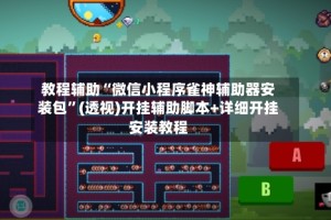 教程辅助“微信小程序雀神辅助器安装包”(透视)开挂辅助脚本+详细开挂安装教程