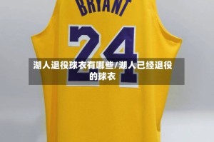 湖人退役球衣有哪些/湖人已经退役的球衣