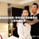 放电视连续剧/放电视连续剧晚春在江西电视台放