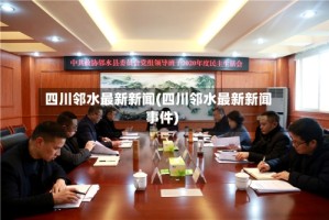 四川邻水最新新闻(四川邻水最新新闻事件)