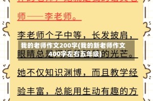 我的老师作文200字(我的新老师作文400字左右五年级)