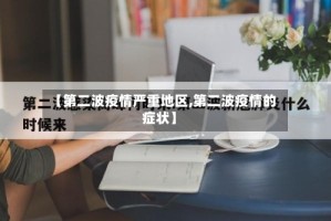 【第二波疫情严重地区,第二波疫情的症状】