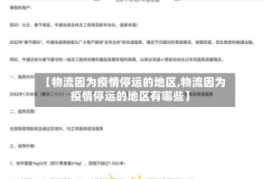 【物流因为疫情停运的地区,物流因为疫情停运的地区有哪些】