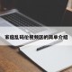 家庭乱码伦视频区的简单介绍