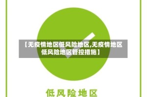 【无疫情地区低风险地区,无疫情地区低风险地区管控措施】