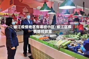 椒江疫情地区有哪些小区/椒江区疫情防控政策