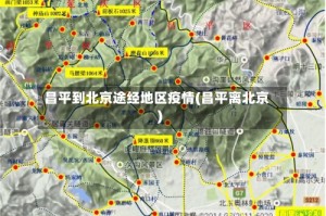 昌平到北京途经地区疫情(昌平离北京)