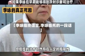 【李咏临终遗言,李咏临死的一段话】