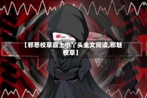 【邪恶校草霸上小丫头全文阅读,邪魅校草】
