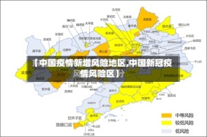 【中国疫情新增风险地区,中国新冠疫情风险区】