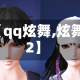 【qq炫舞,炫舞2】