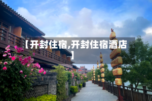 【开封住宿,开封住宿酒店】
