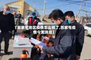 【苏家屯地区疫情怎么样了,苏家屯疫情今天消息】