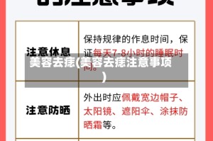 美容去痣(美容去痣注意事项)
